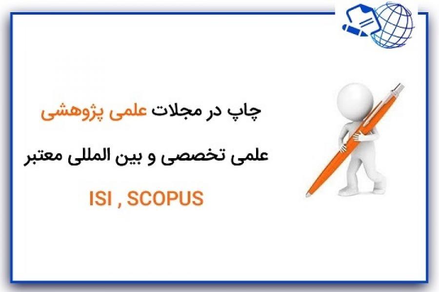 اطلاعیه 9 - چاپ در مجلات علمی پژوهشی ، علمی تخصصی و بین المللی معتبر ISI , SCOPUS