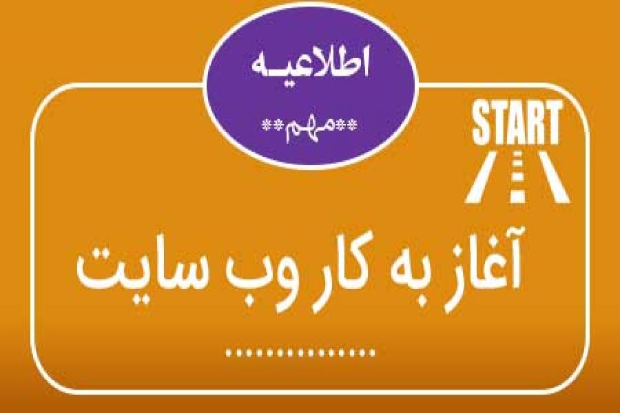 اطلاعیه 1 - آغاز به کار وب سایت و سامانه ثبت نام و دریافت مقالات